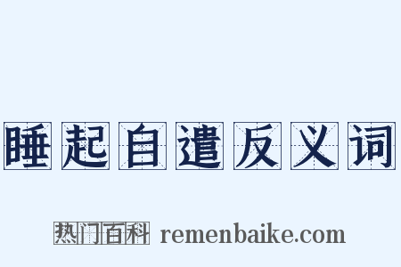 睡起自遣反义词是什么意思的图片